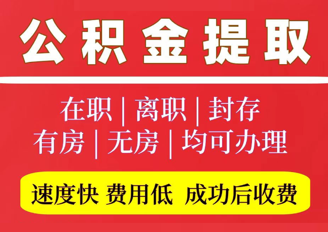 漳平国管公积金代提